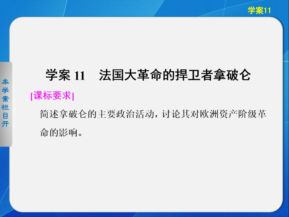 高中历史选修四课件：第三单元  资产阶级政治家学案11  法国大革命的捍卫者拿破仑_第1页