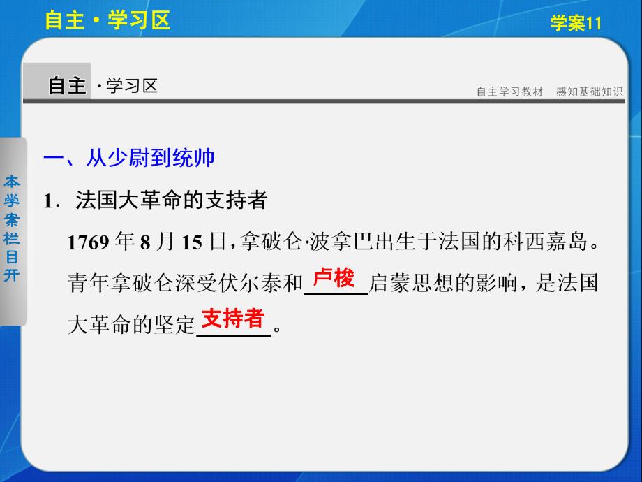 高中历史选修四课件：第三单元  资产阶级政治家学案11  法国大革命的捍卫者拿破仑_第2页