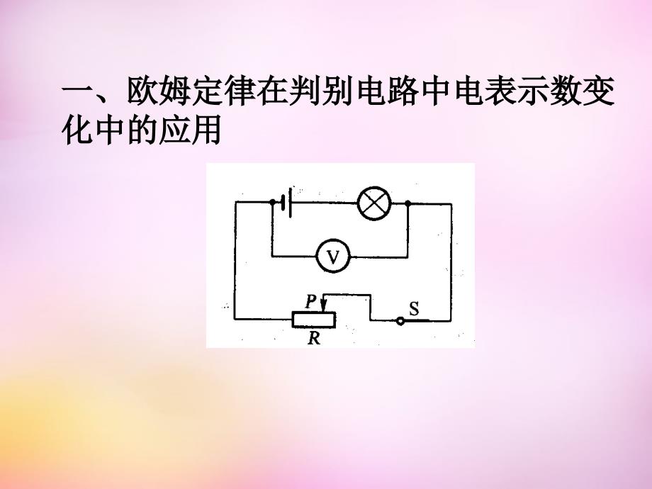 2015年秋九年级物理上册 14.4《欧姆定律的应用》课件 苏科版_第4页