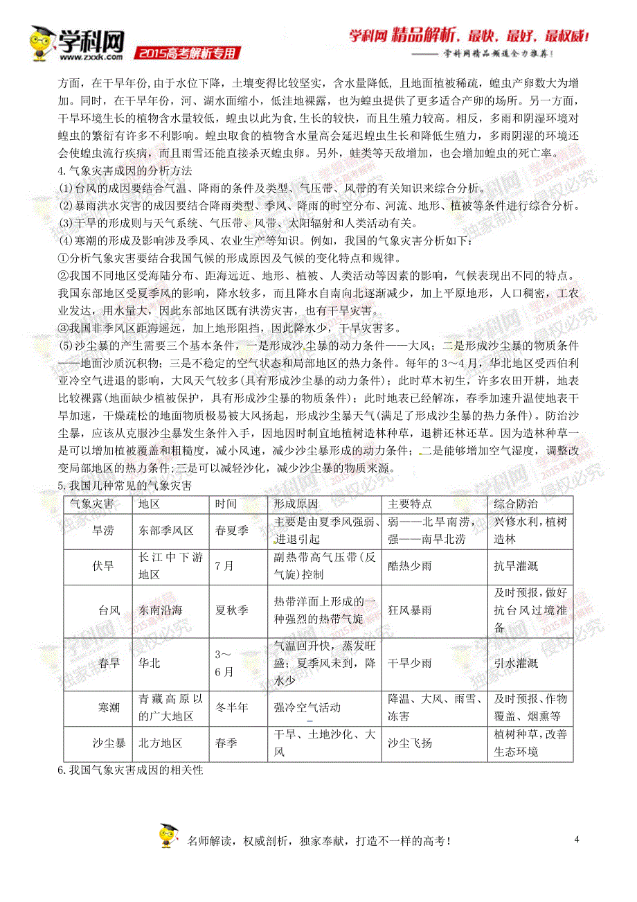 专题16 自然灾害与防治-2015版3-2-1备战2016高考精品系列之地理（原卷版）_第4页