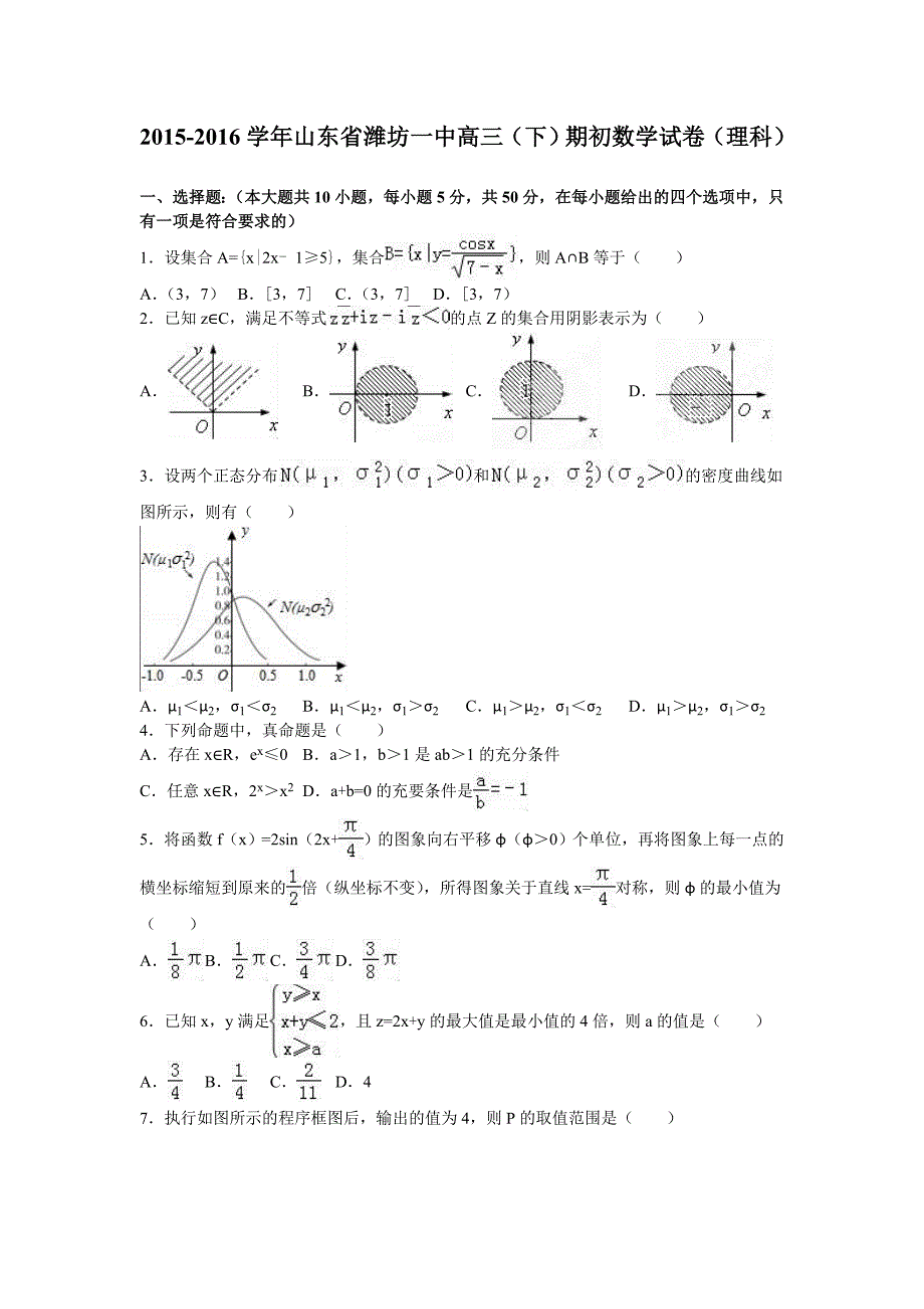 山东省2016届高三下学期期初数学试卷（理科）含解析_第1页