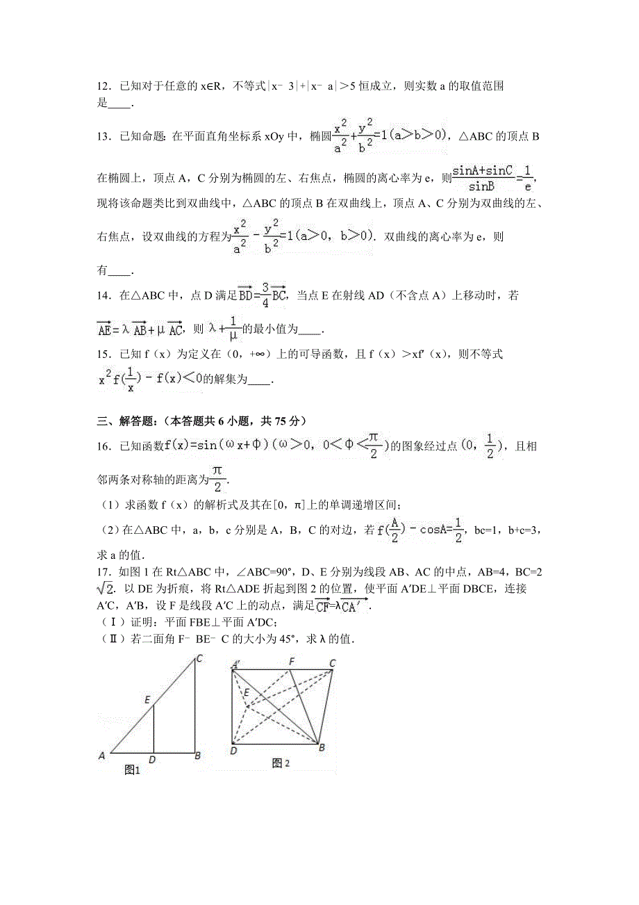 山东省2016届高三下学期期初数学试卷（理科）含解析_第3页