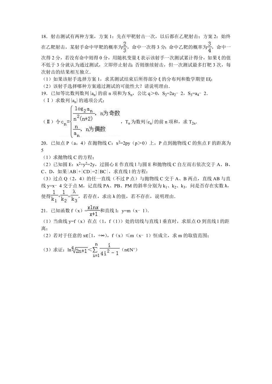 山东省2016届高三下学期期初数学试卷（理科）含解析_第4页