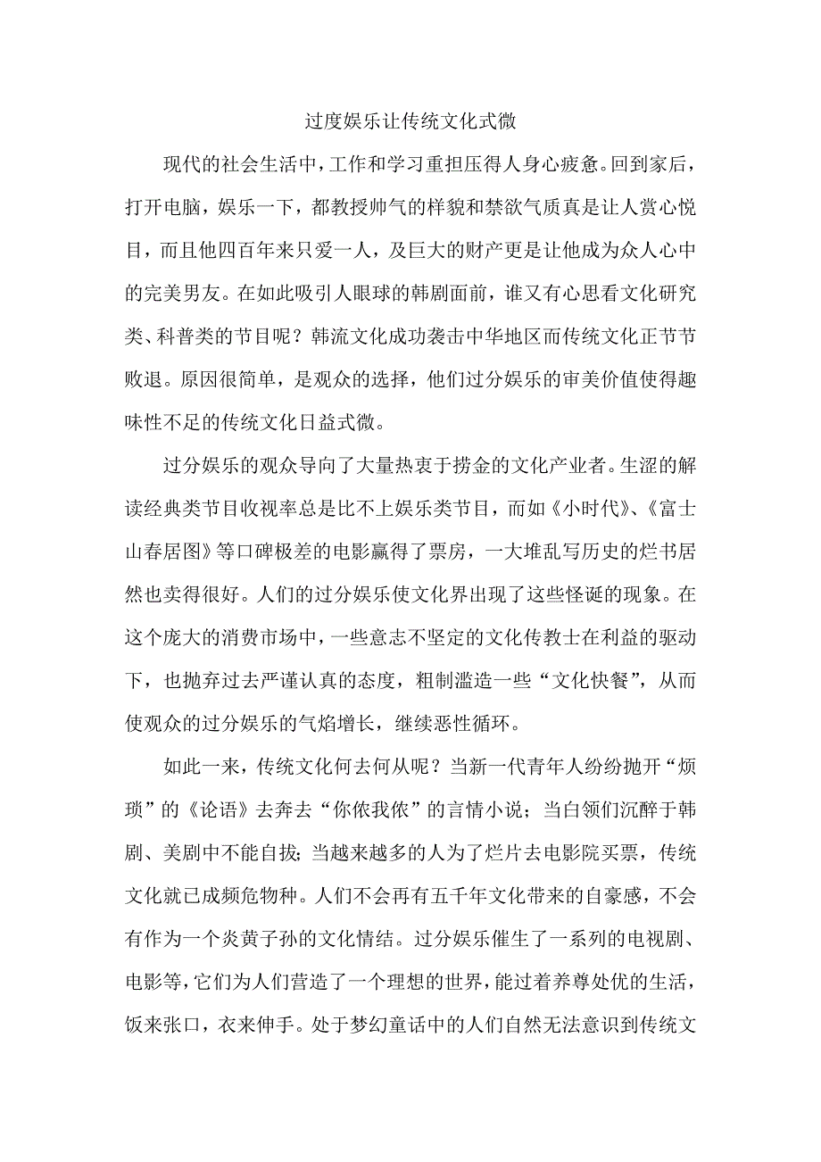 过度娱乐让传统文化式微_第1页
