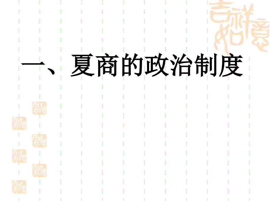 高中历史第1课_夏商周的政治制度课件PPT_第3页