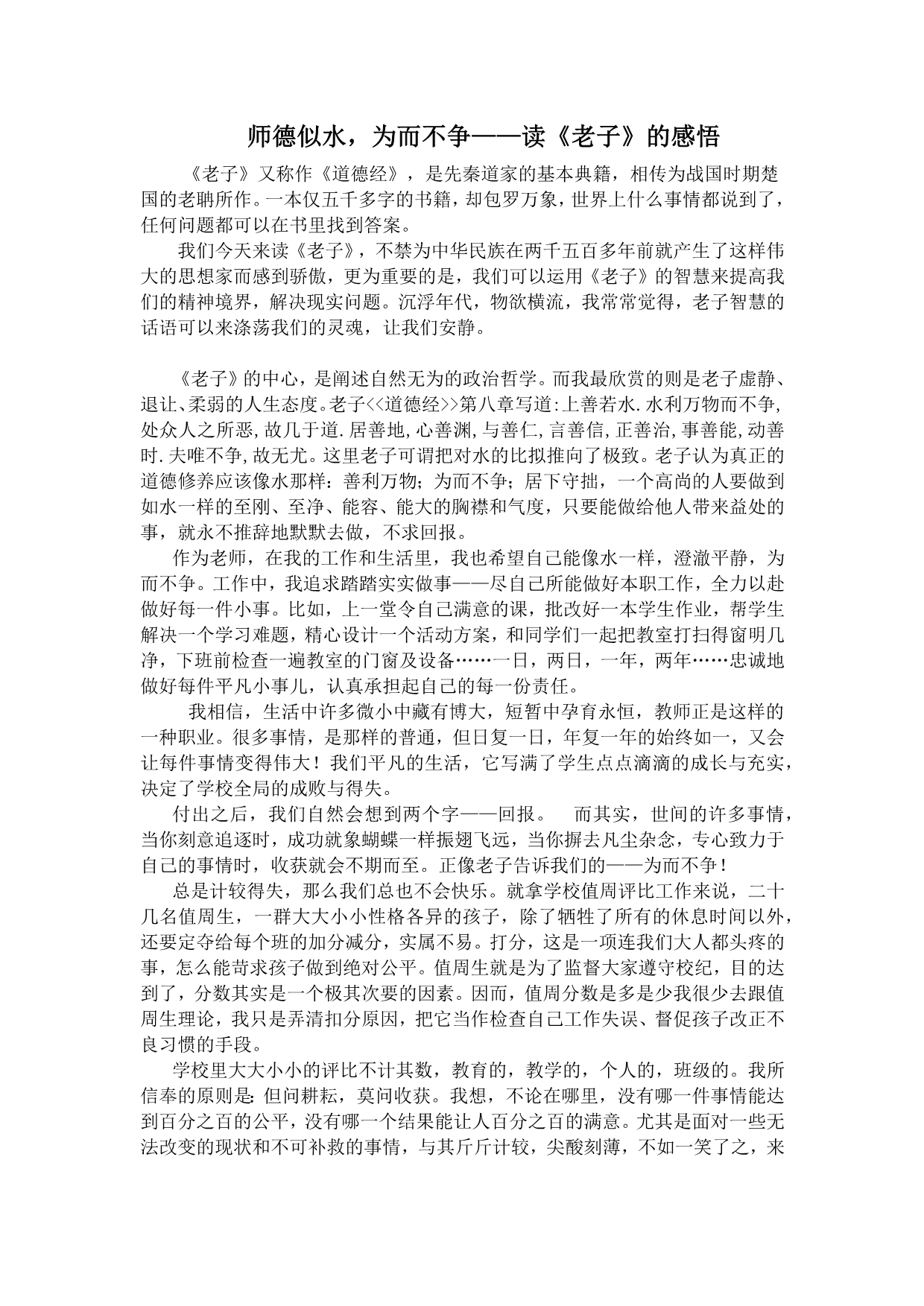 师德似水为而不争——读《老子》的感悟_第1页