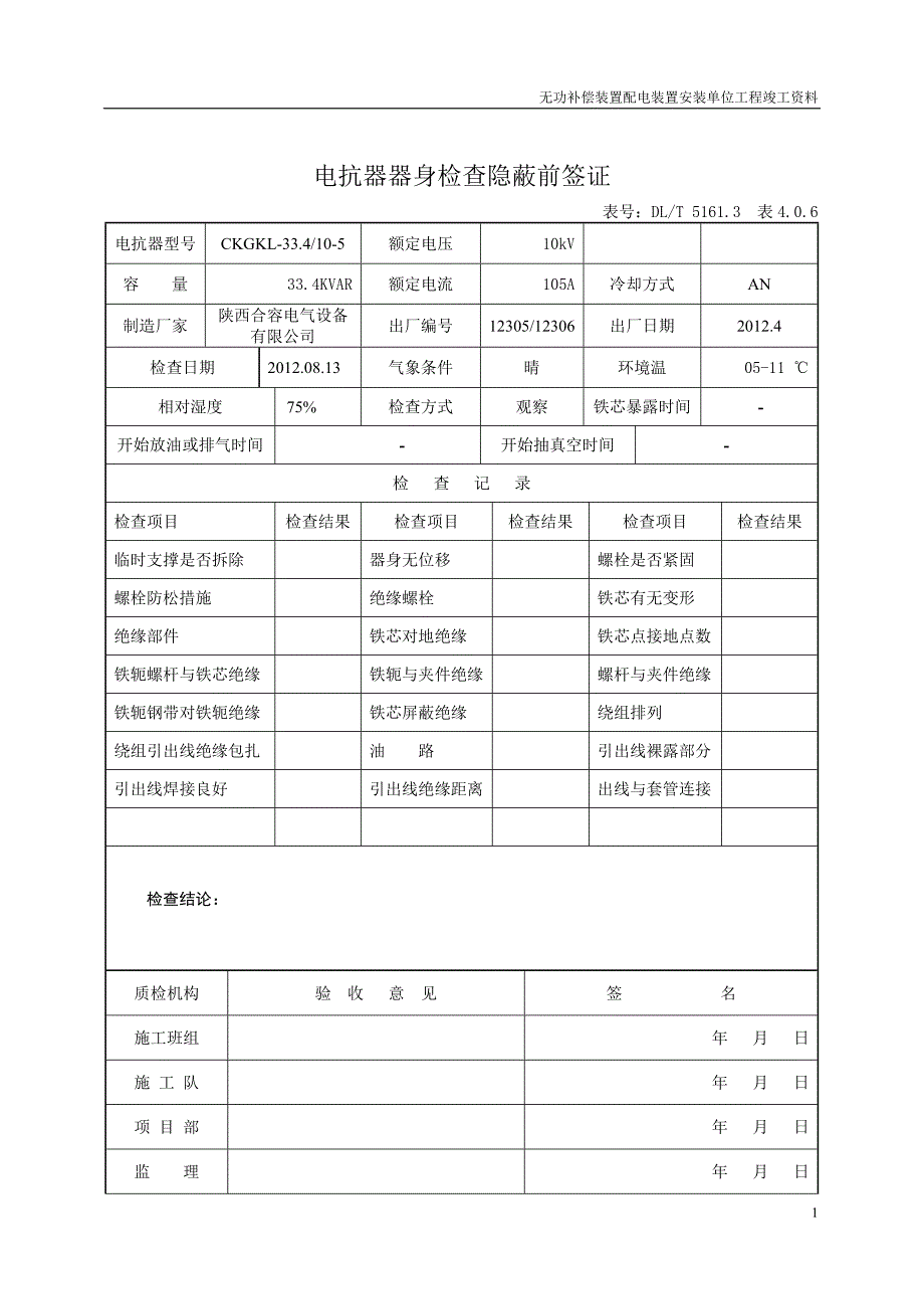 电抗器器身检查隐蔽前签证_第1页