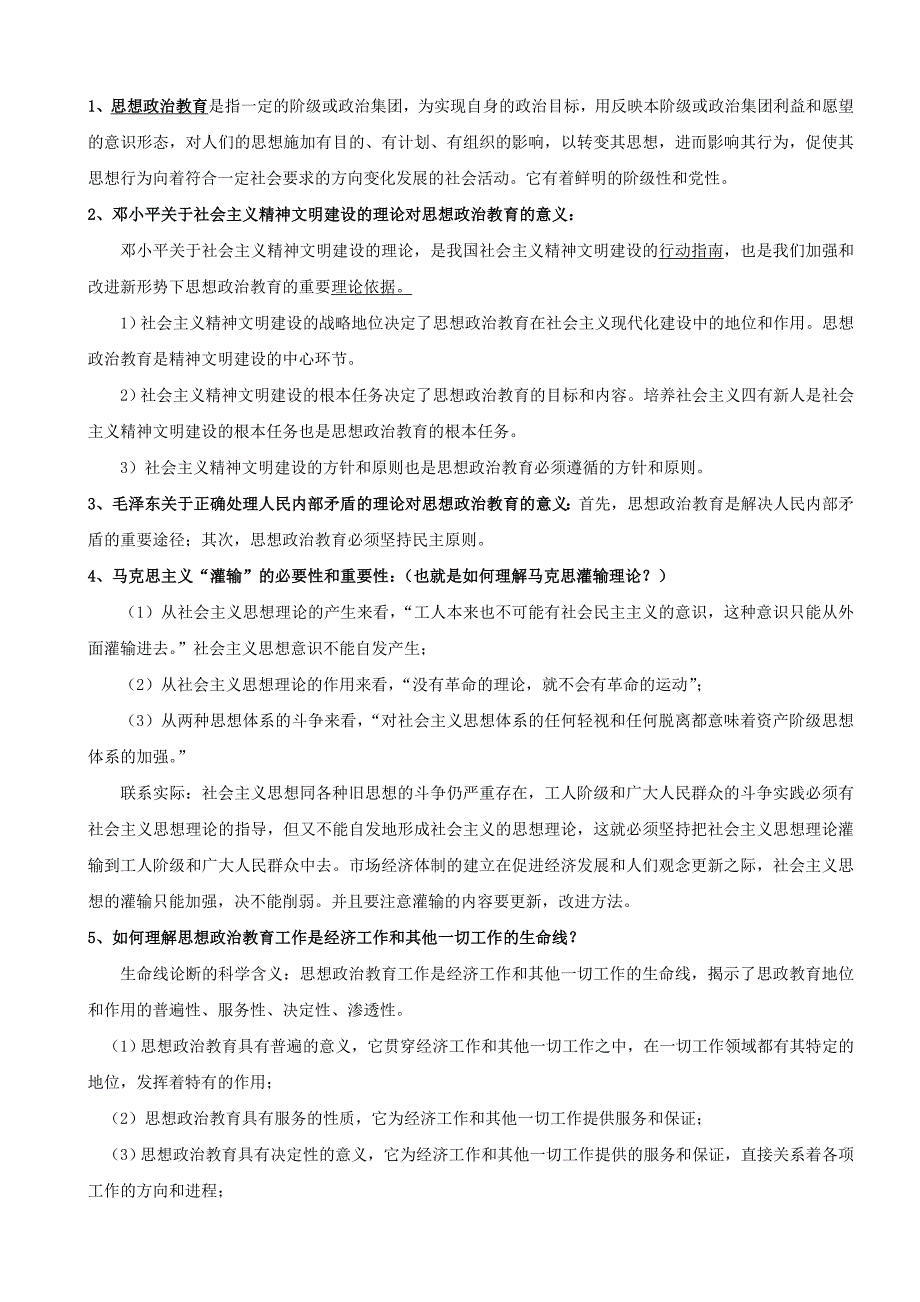 高校教师资格考试《思想政治教育研究》考试精髓_第1页