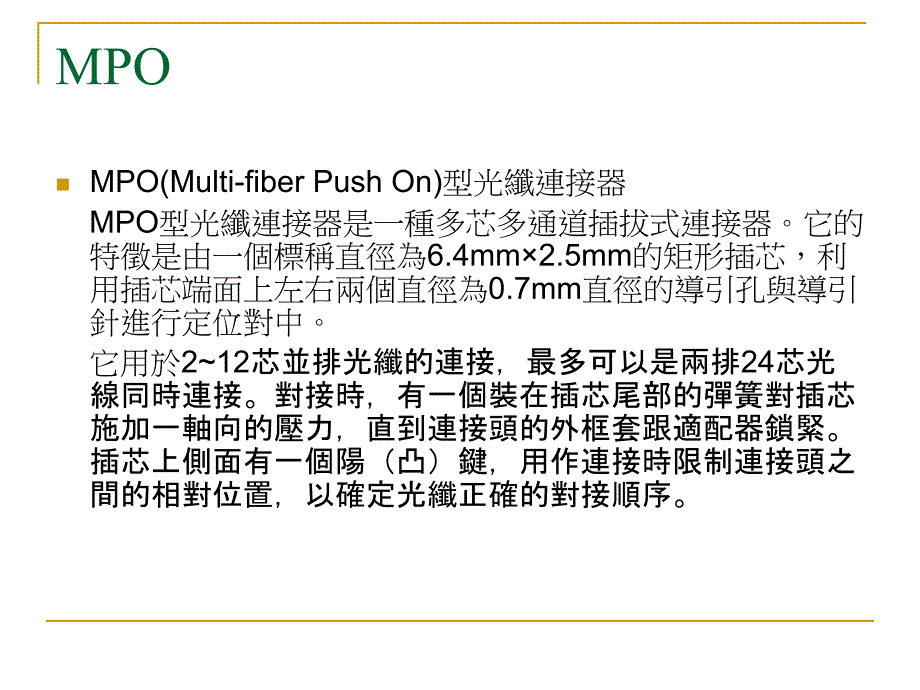 MPO光纤连接器_第2页