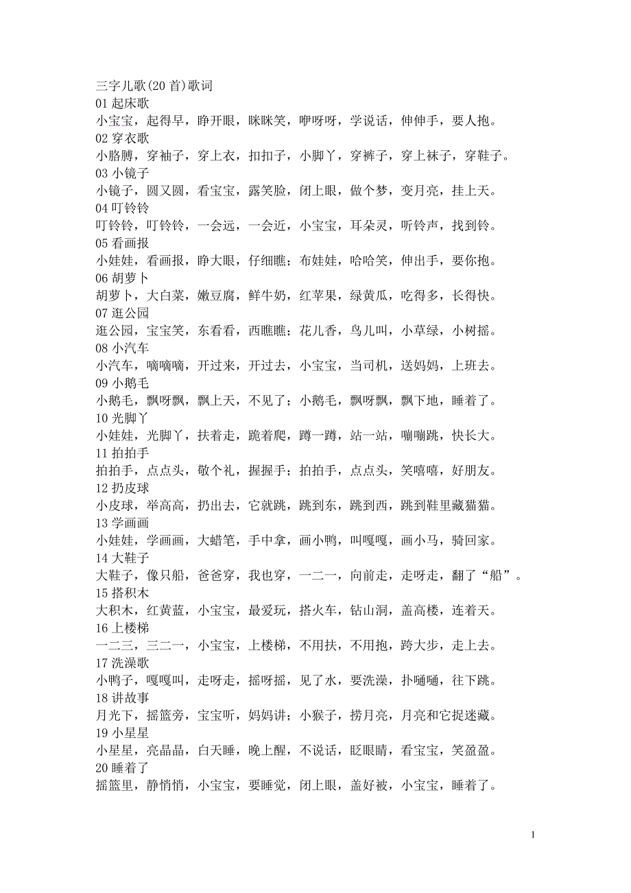 三字儿歌歌词(20首)_第1页