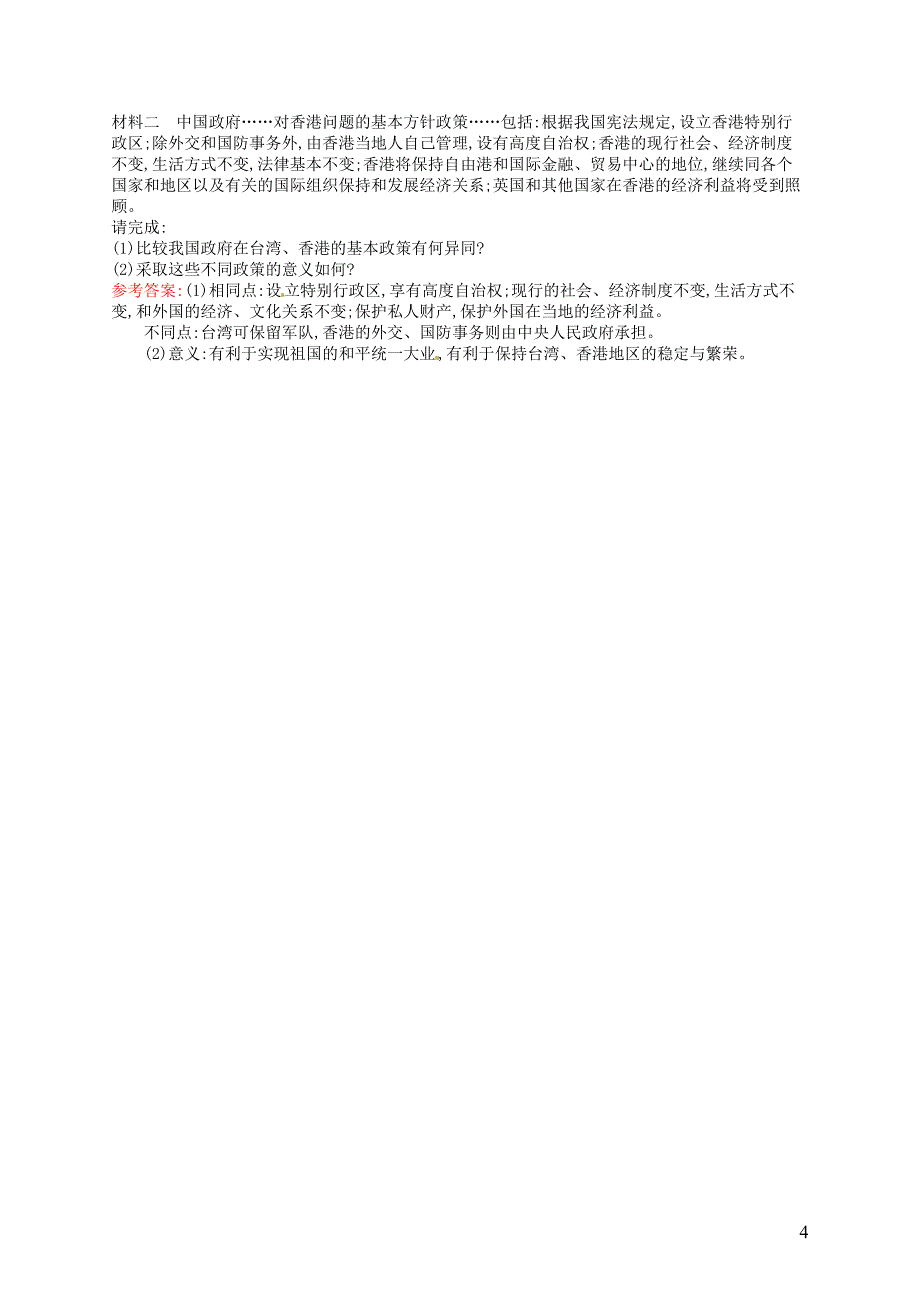 2015-2016学年高中历史 6.22祖国统一大业课后习题 新人教版必修1_第4页