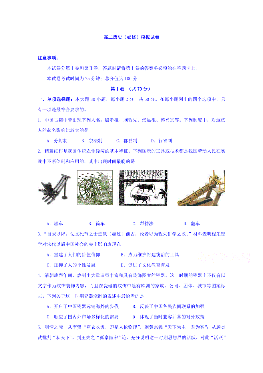 江苏省扬州市2015-2016学年高二下学期学业水平测试（必修）模拟考试历史试题含答案_第1页