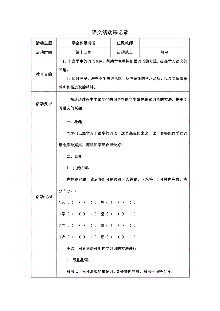 二年级语文活动课14积累词语_第1页