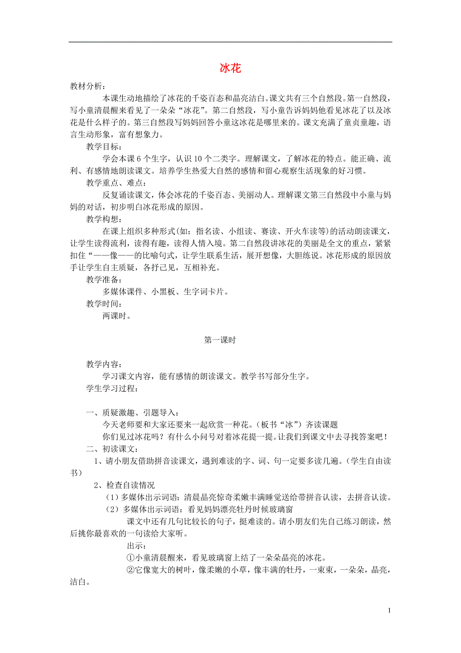 2015年秋四年级语文上册《冰花》教案 冀教版_第1页