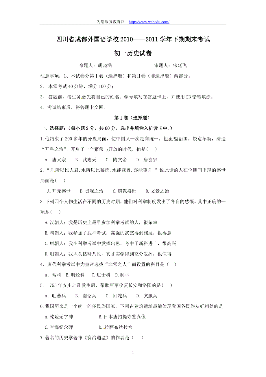 四川省2010-2011学年七年级下学期期末考试历史试题_第1页