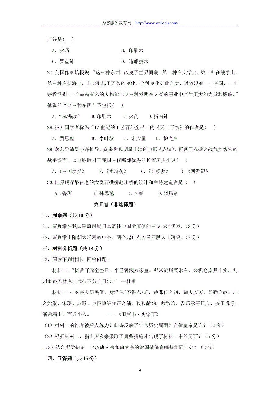 四川省2010-2011学年七年级下学期期末考试历史试题_第4页