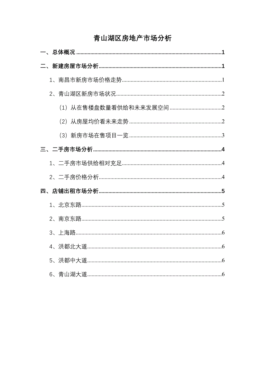 青山湖区房产市场调查分析_第1页