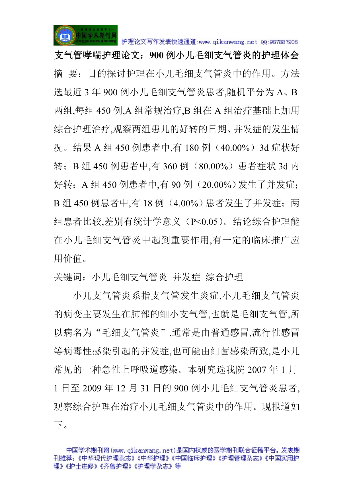 支气管哮喘护理论文：900例小儿毛细支气管炎的护理体会_第1页