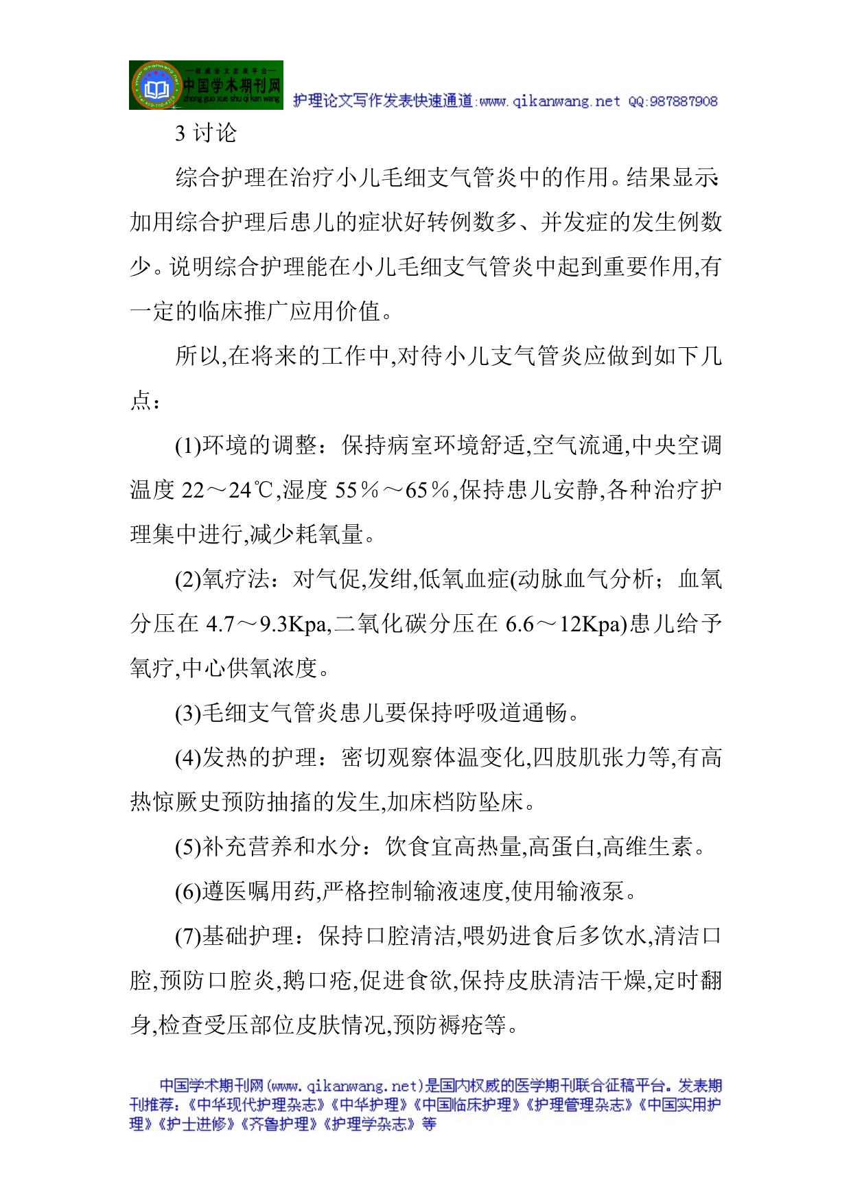 支气管哮喘护理论文：900例小儿毛细支气管炎的护理体会_第4页