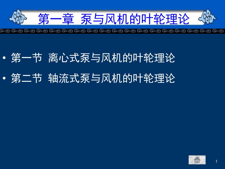 2泵与风机第一章泵与风机的叶轮理论_第1页