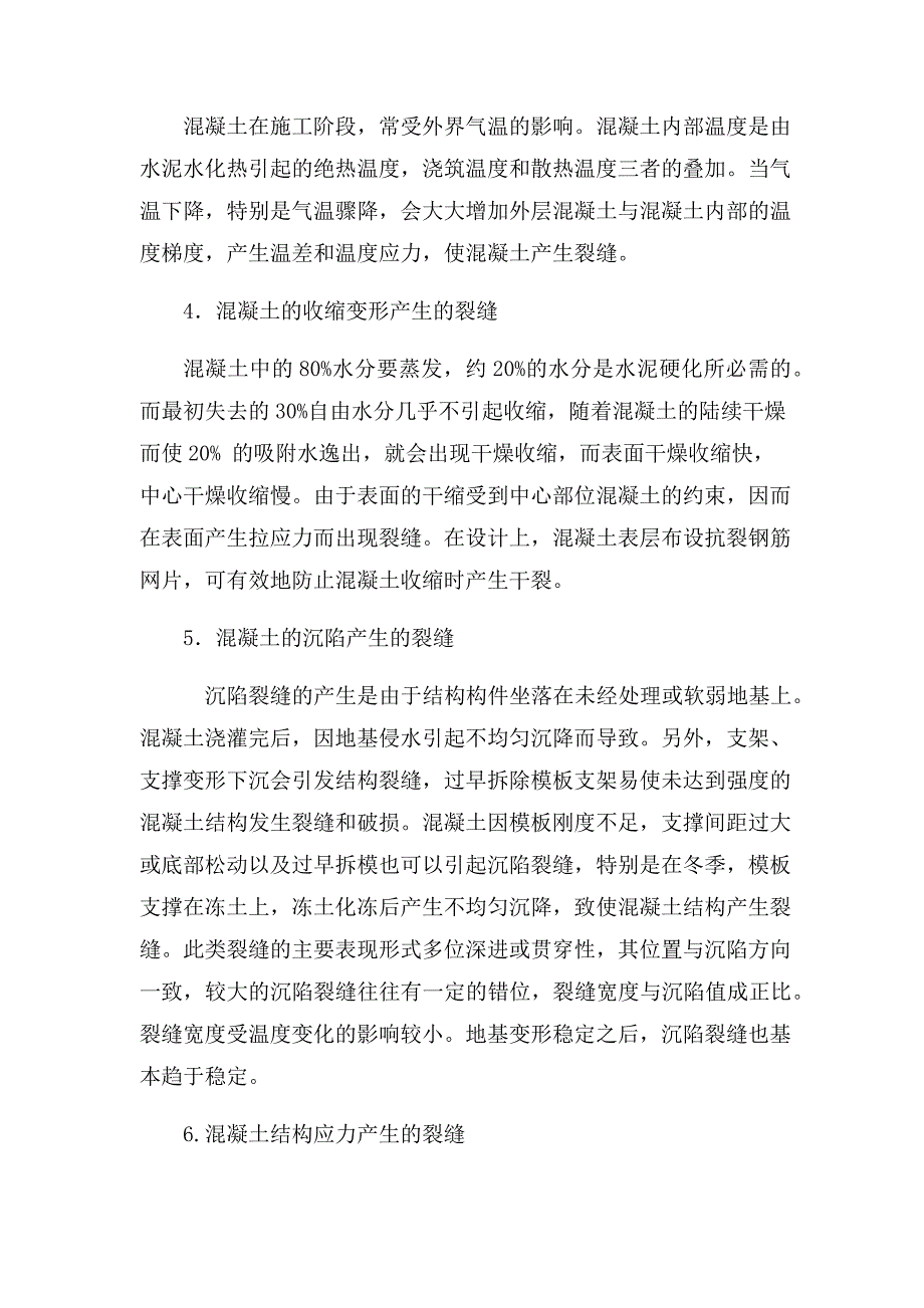 朱书城的论文裂缝的原因与防治_第3页