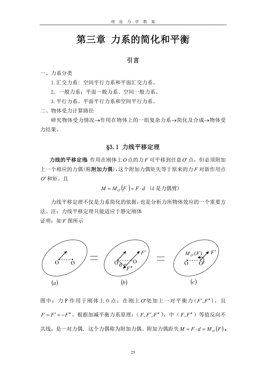 3第三章 力系的简化和平衡_第1页