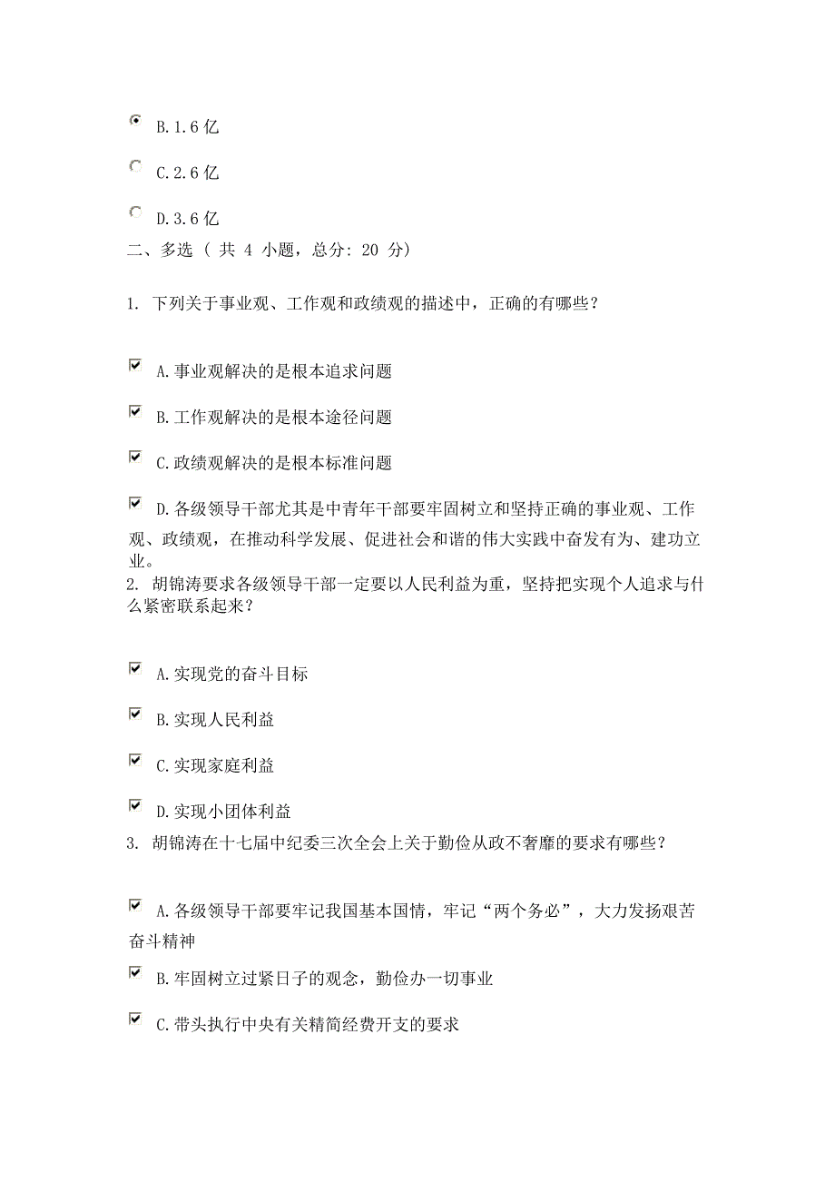 领导干部如何树立正确的事业观、工作观、政绩观试题_第3页