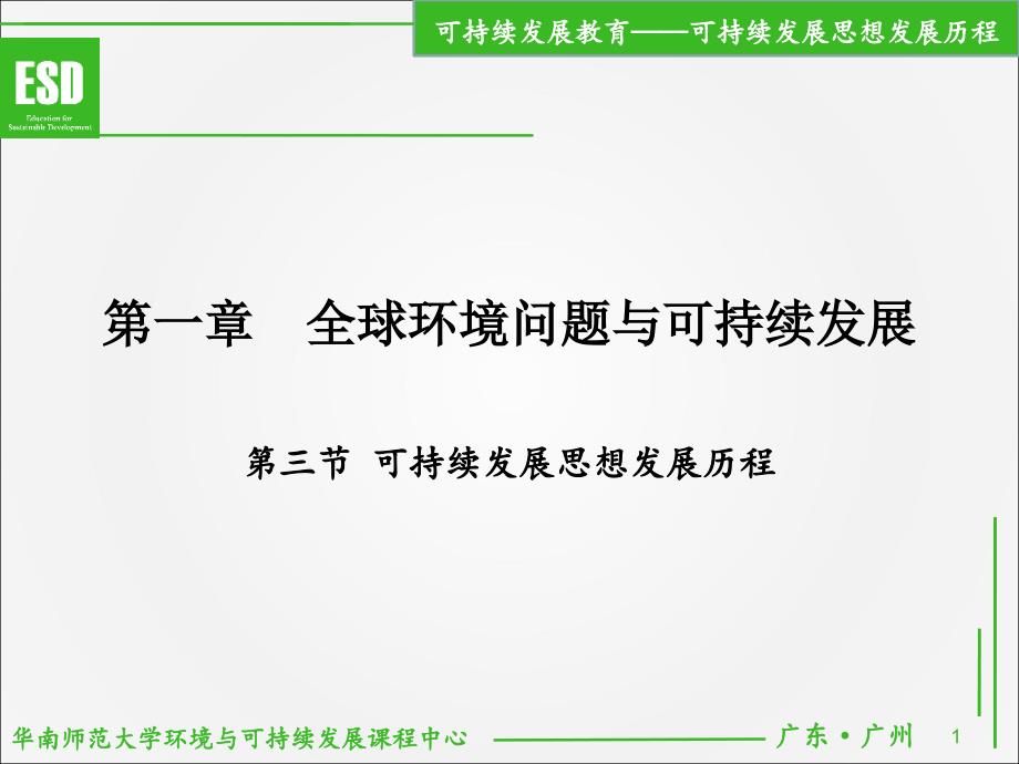 第一章 第三节  可持续发展思想的概念定义与发展历史_第1页