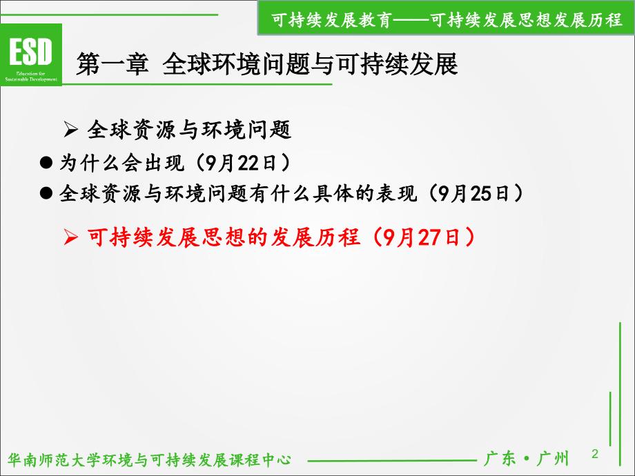 第一章 第三节  可持续发展思想的概念定义与发展历史_第2页