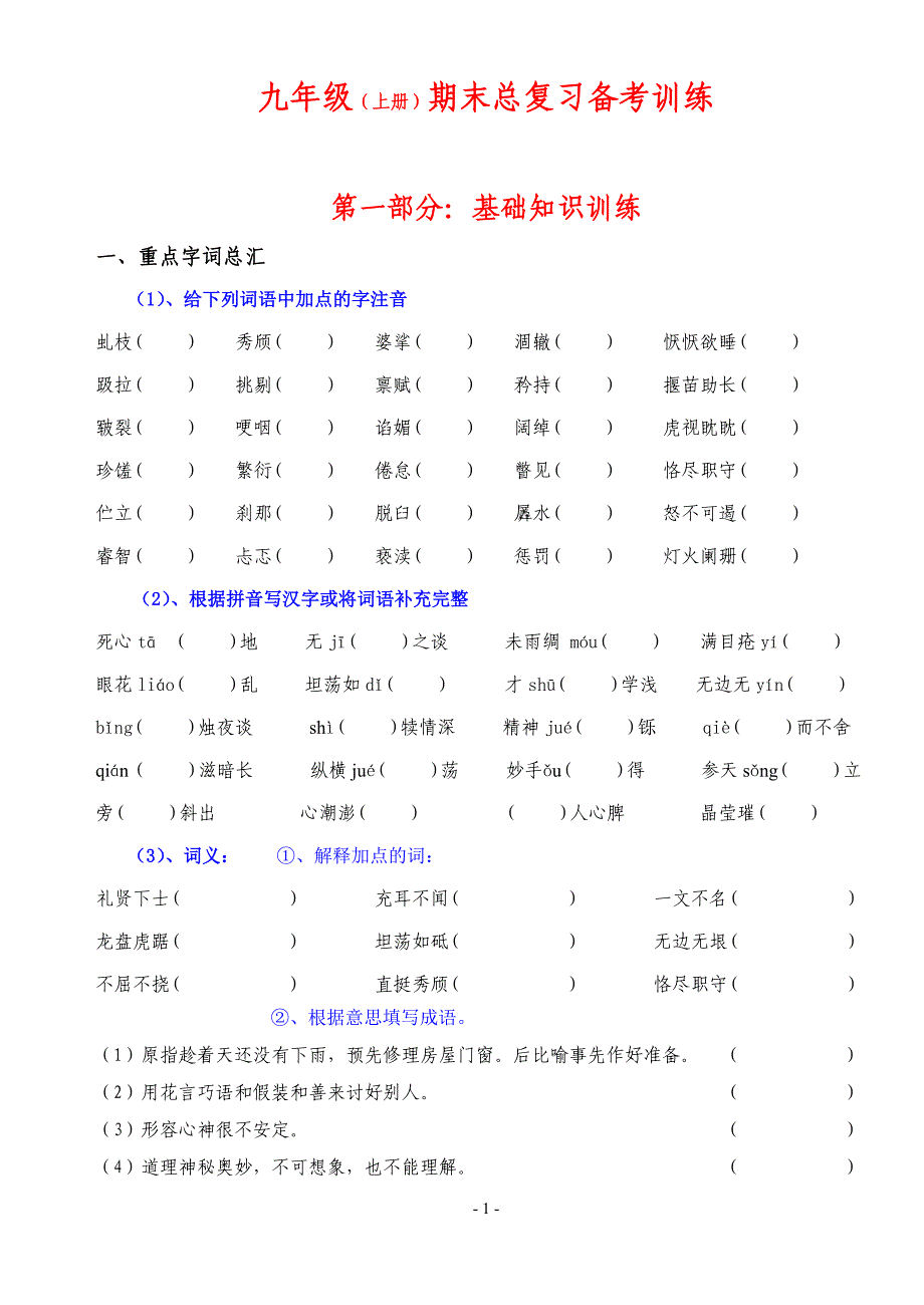 九年级(上)语文总复习训练(语文版)_第1页