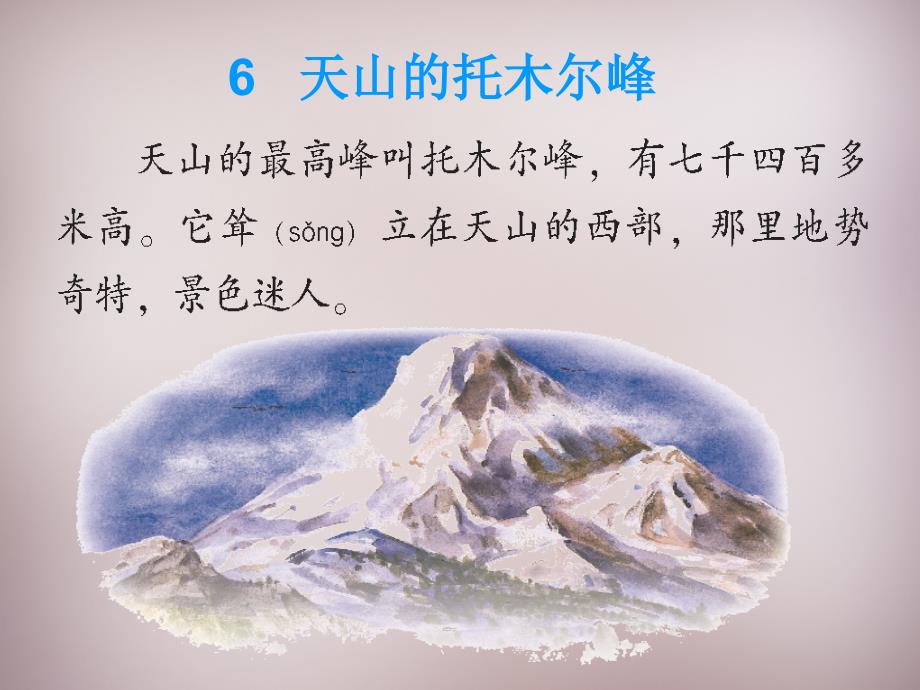 2015年三年级语文上册《天山的托木尔峰》课件3 语文A版_第2页