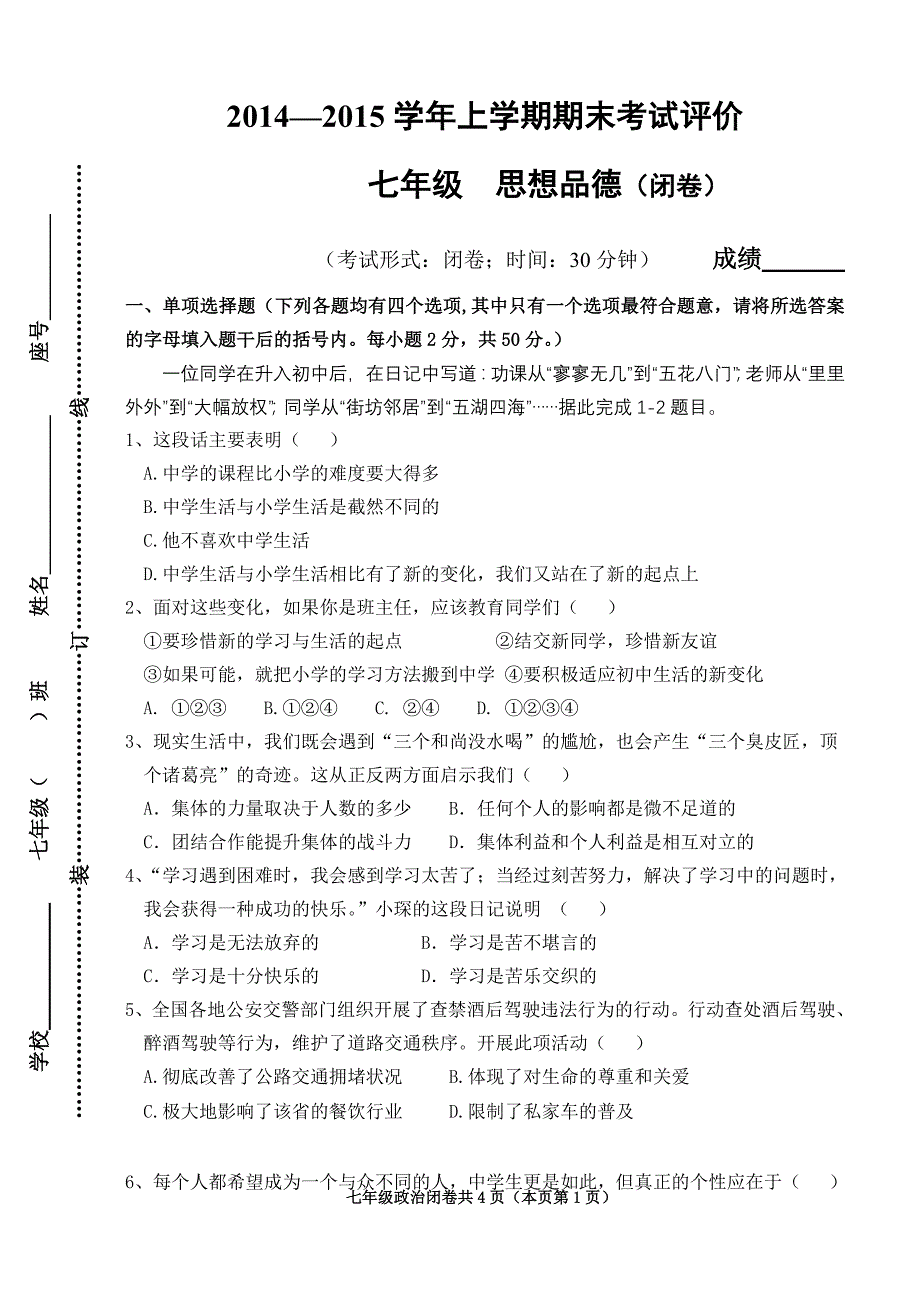 2014—2015学年七年级上学期期末考试评价及答案——思想品德(闭卷)_第1页