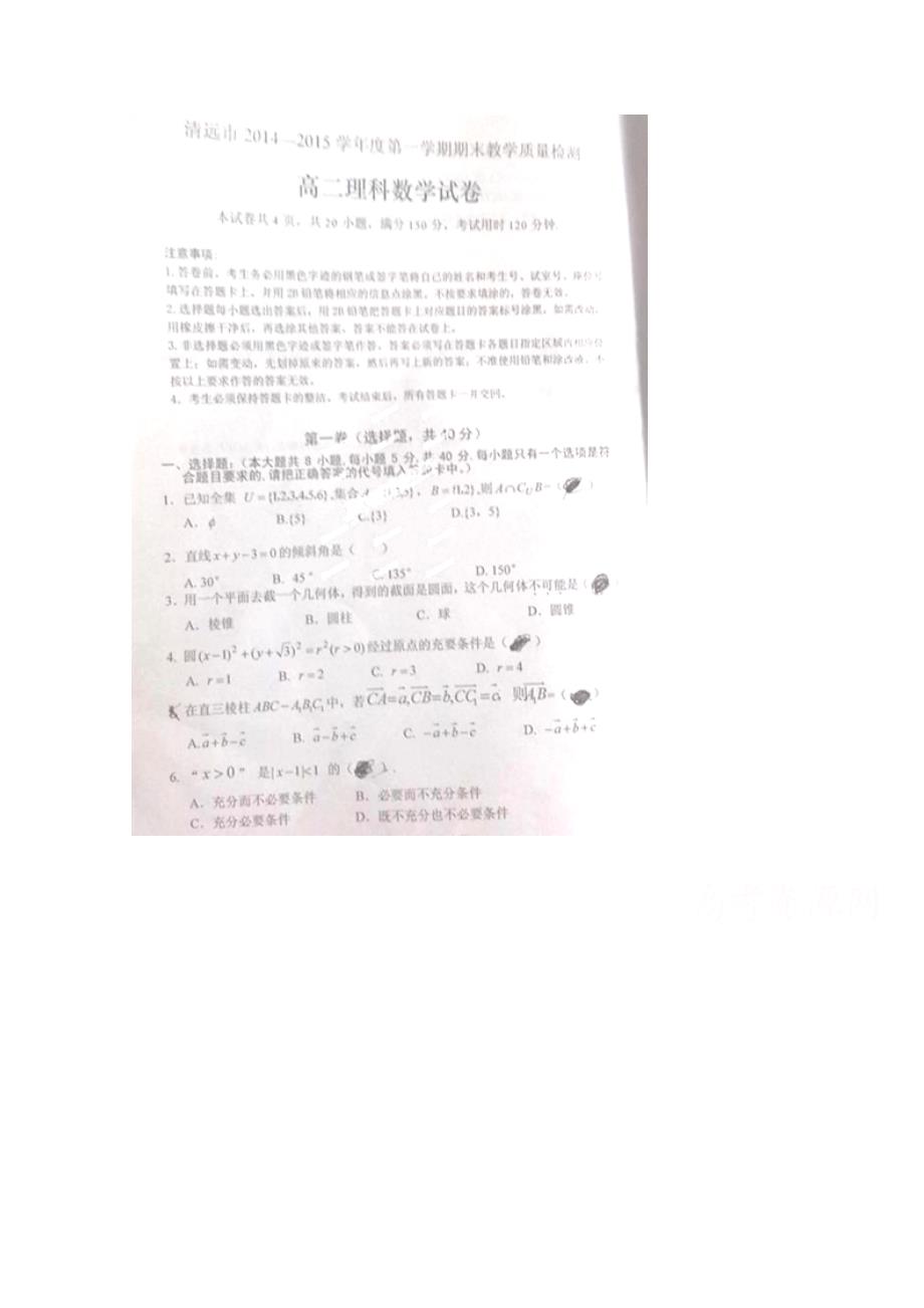 广东省清远市2014-2015学年高二上学期期末教学质量检测数学（理）试题 扫描版缺答案_第1页