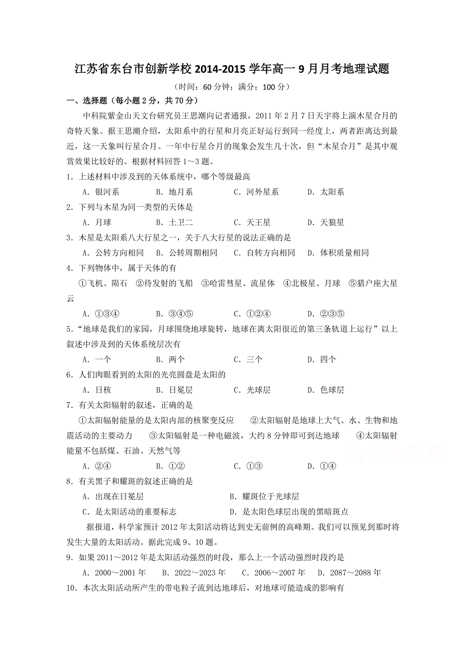 江苏省东台市创新学校2014-2015学年高一9月月考地理试题_第1页