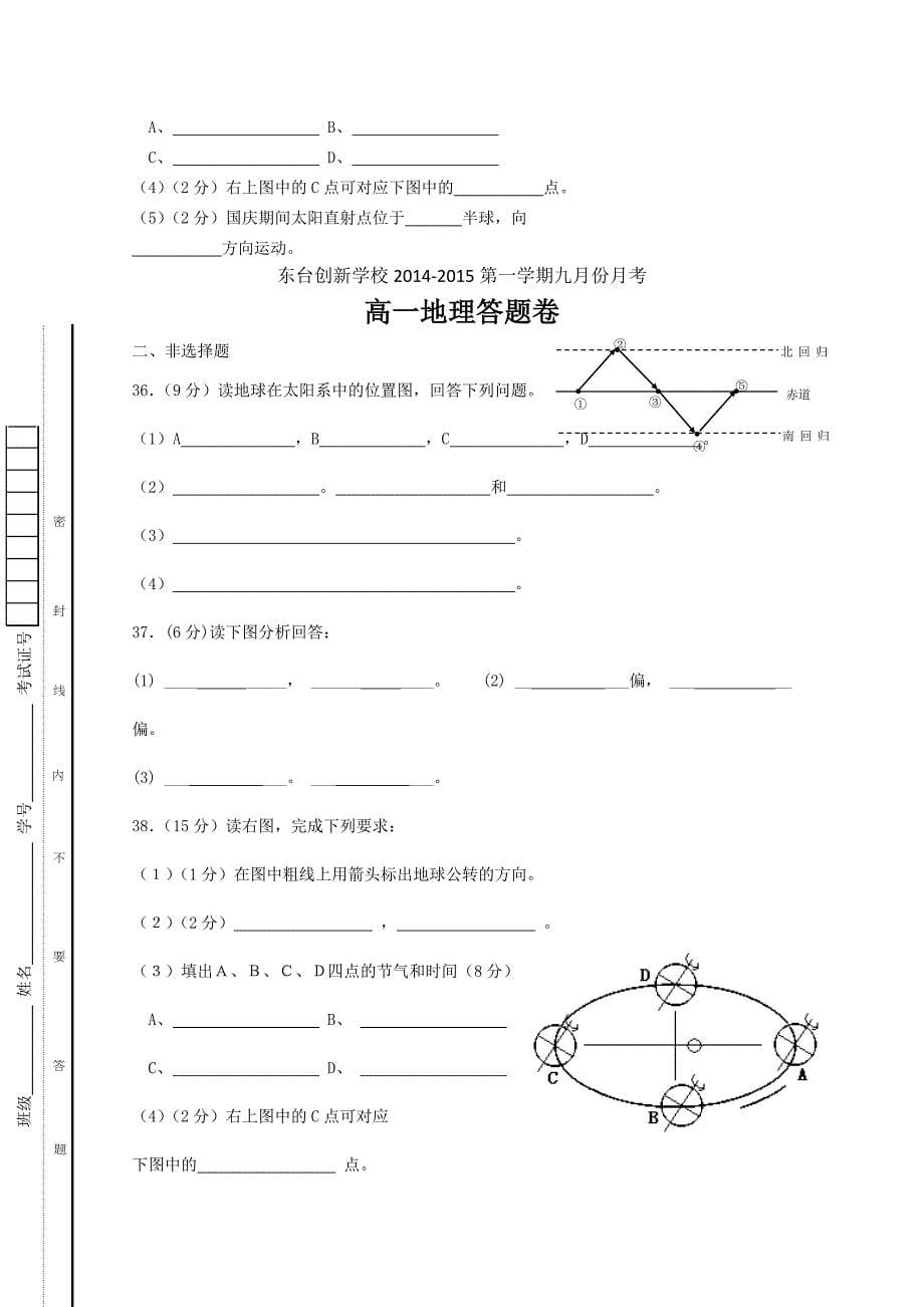 江苏省东台市创新学校2014-2015学年高一9月月考地理试题_第5页