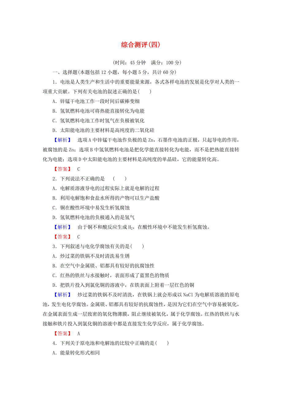 2015-2016学年高中化学 第四章 电化学基础综合测评 新人教版选修4_第1页