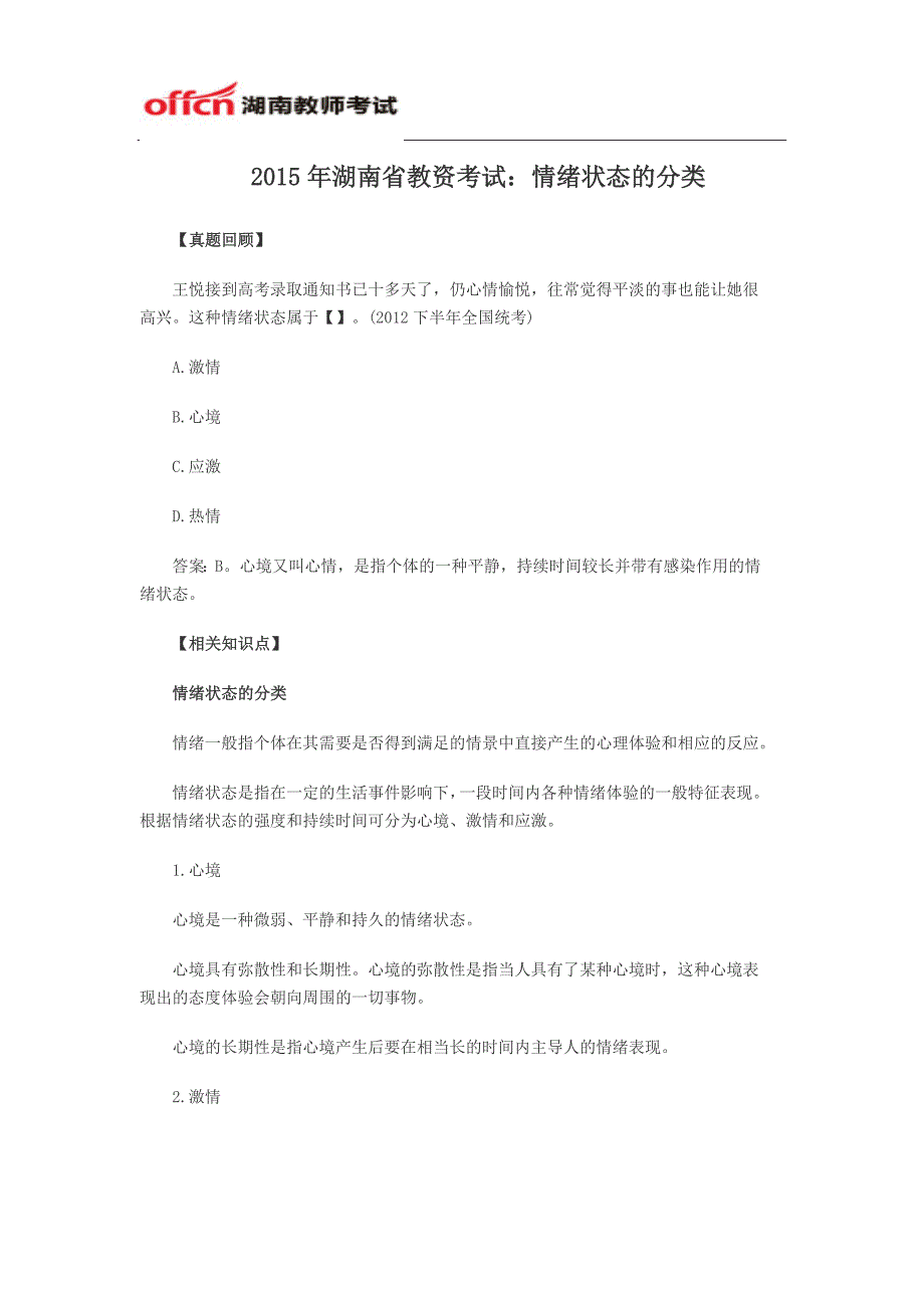 2015年湖南省教资考试：情绪状态的分类_第1页