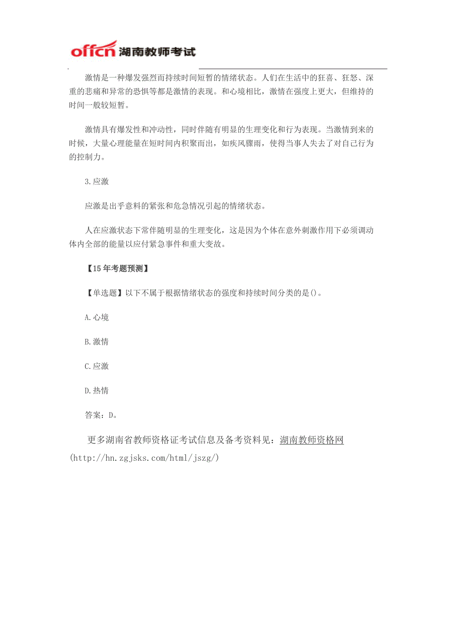 2015年湖南省教资考试：情绪状态的分类_第2页