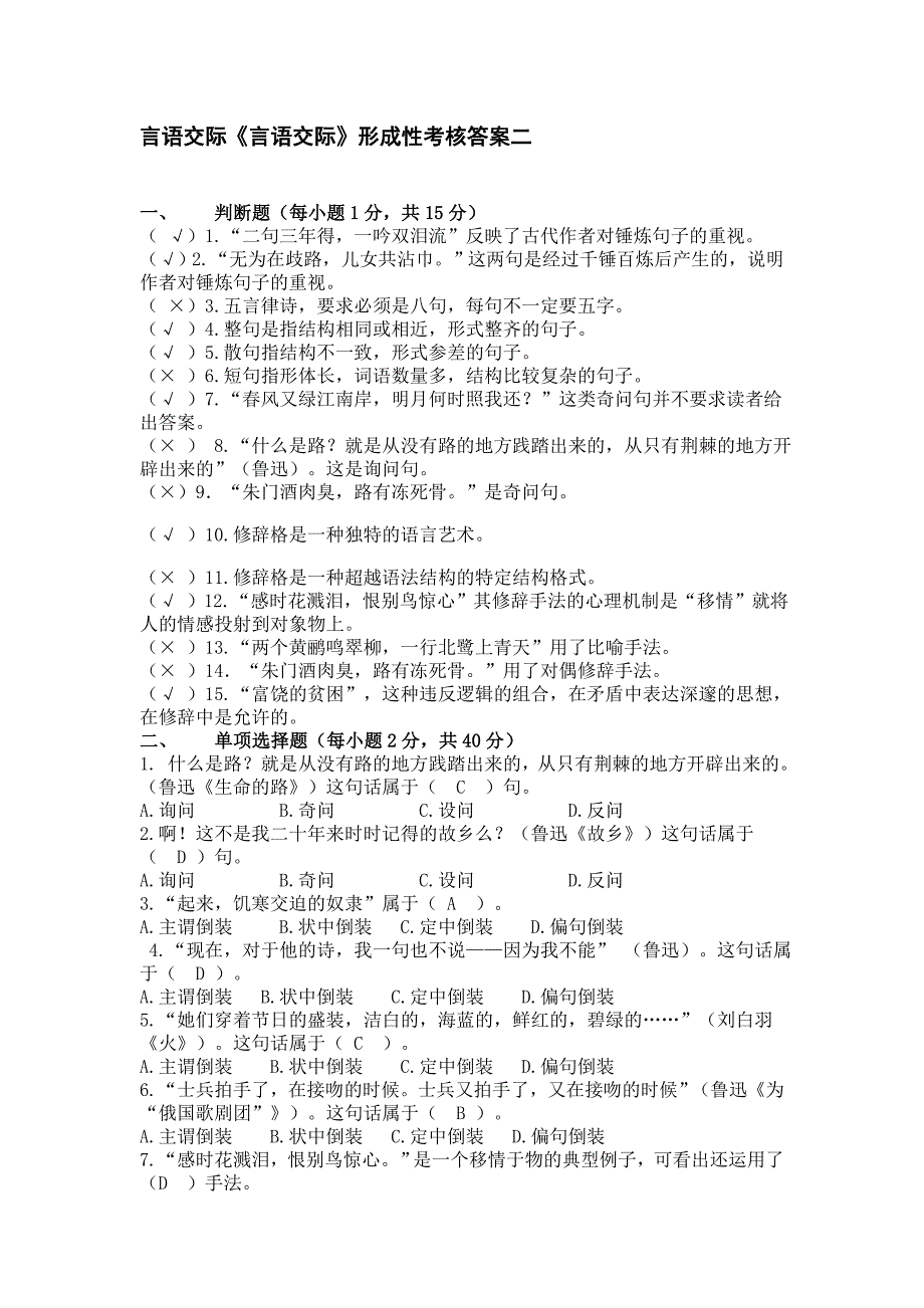 言语交际《言语交际》形成性考核答案二_第1页