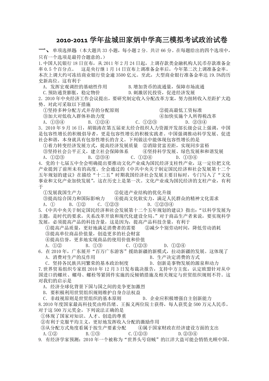 江苏盐城田家炳中学2011高三模拟考试政治试卷.doc_第1页