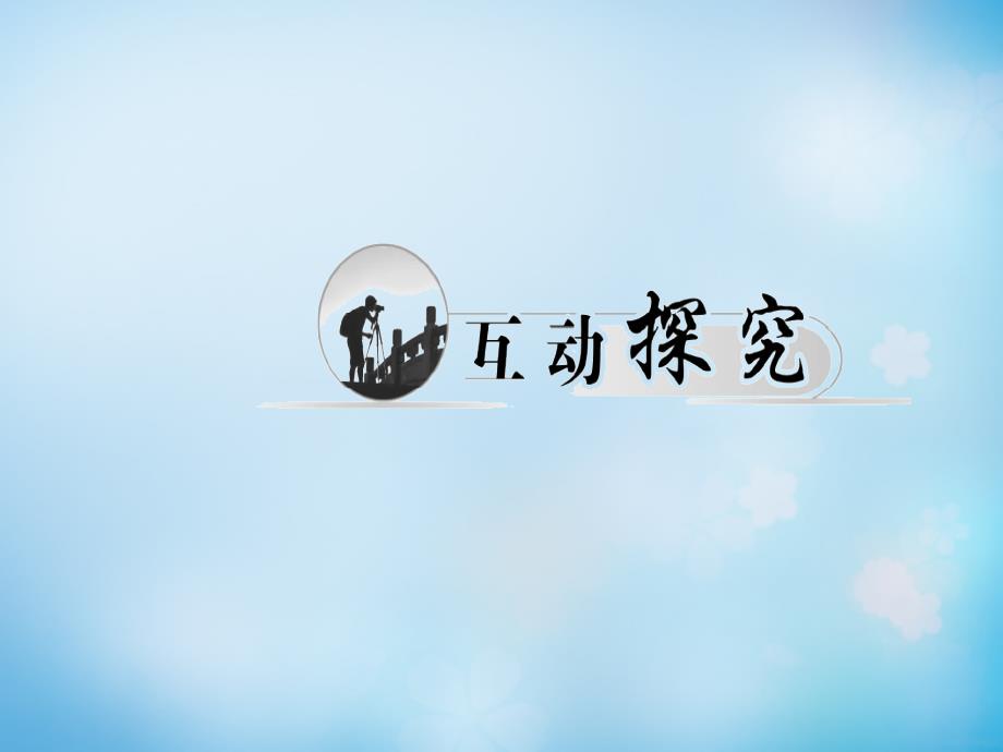 2015-2016学年高中物理 第四章 第六课时 用牛顿第二定律解决问题（一）课件 新人教版必修1_第2页