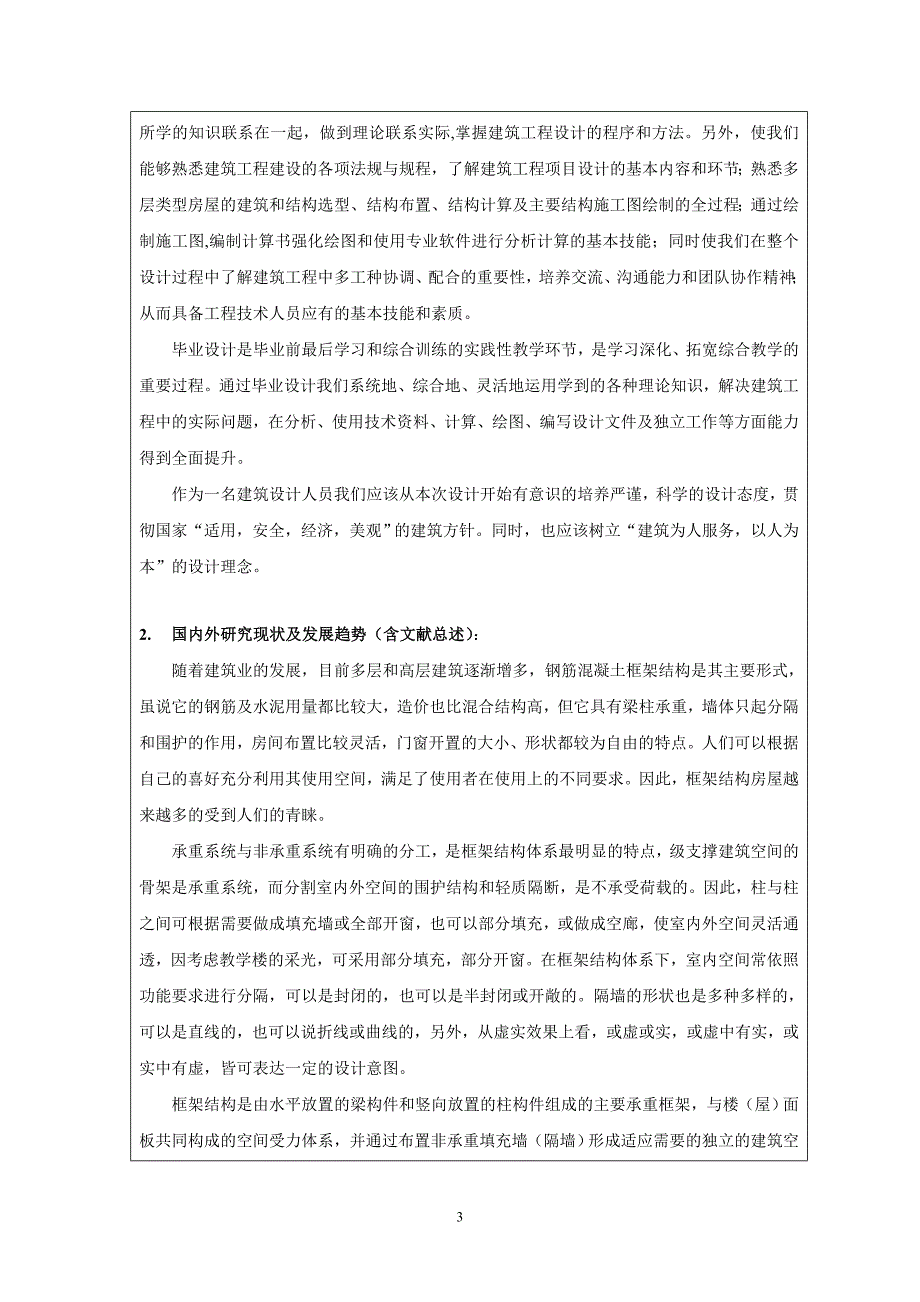 土木工程教学楼设计开题报告_第3页