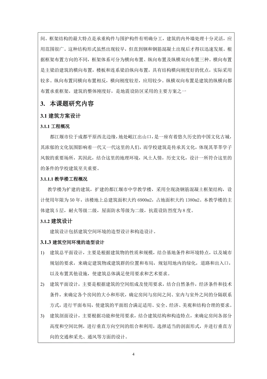 土木工程教学楼设计开题报告_第4页