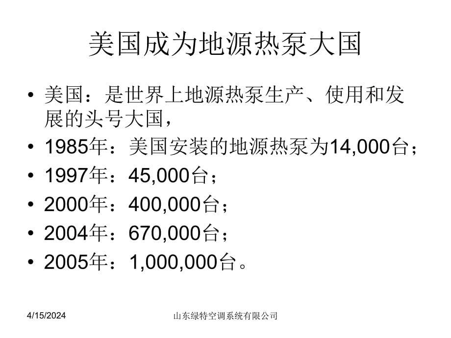 地源热泵系统的发展历史和前景_第5页