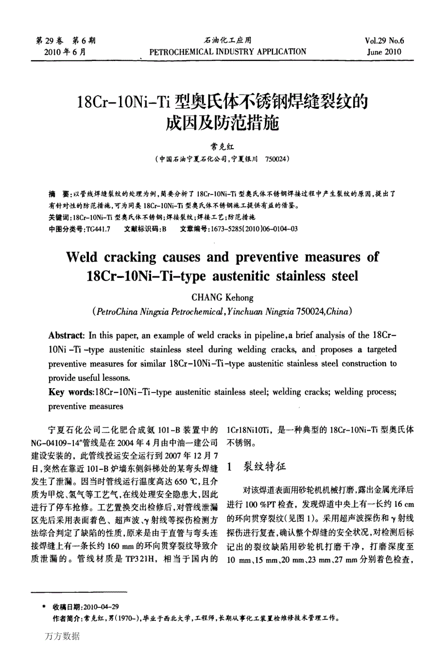 18Cr10NiTi型奥氏体不锈钢焊缝裂纹的成因及防范措施_第1页