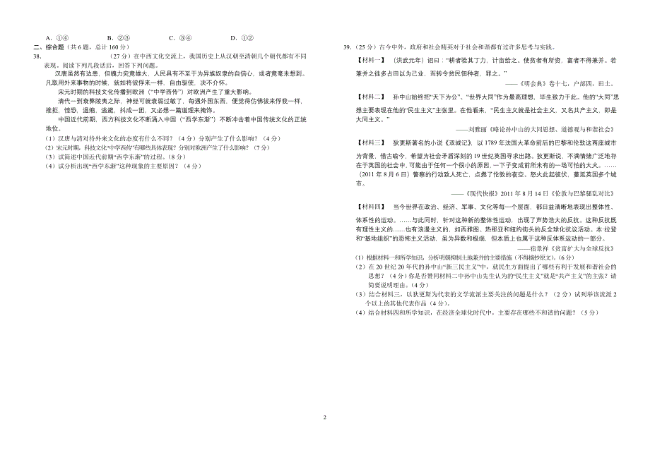 广东省珠海市2012届高三9月摸底考试题历史 2012高考)_第2页