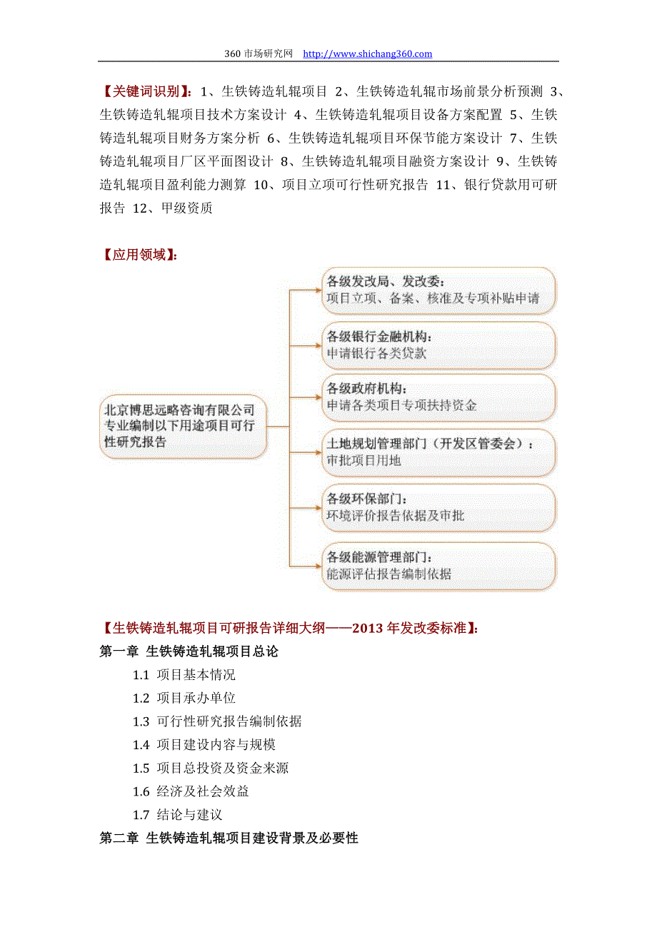 生铁铸造轧辊项目可行性研究报告(技术工艺设备选型财务厂区规划)设计_第2页