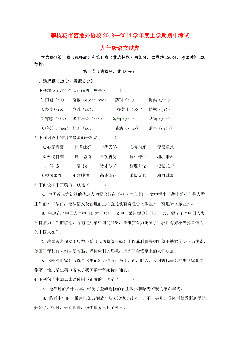 四川省攀枝花市密地外语校2013-2014学年度九年级上学期语文期中试题(含答案)_第1页