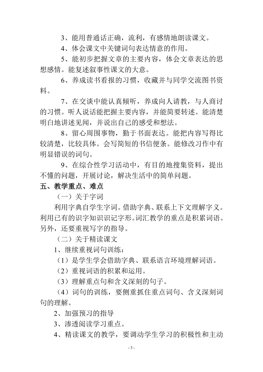 人教小学语文四年级上册教学计划_第3页