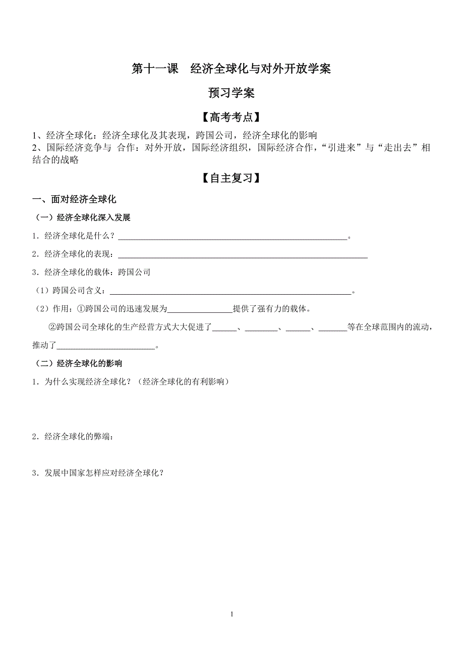 高一政治必修一  11经济全球化与对外开放学案_第1页